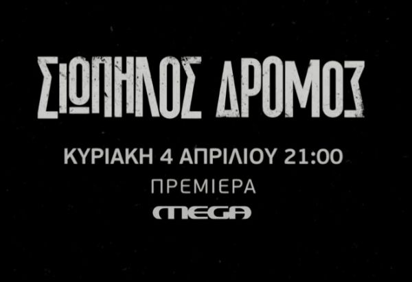 «Σιωπηλός δρόμος»: Πρεμιέρα για τη νέα δραματική σειρά του MEGA την Κυριακή 4 Απριλίου