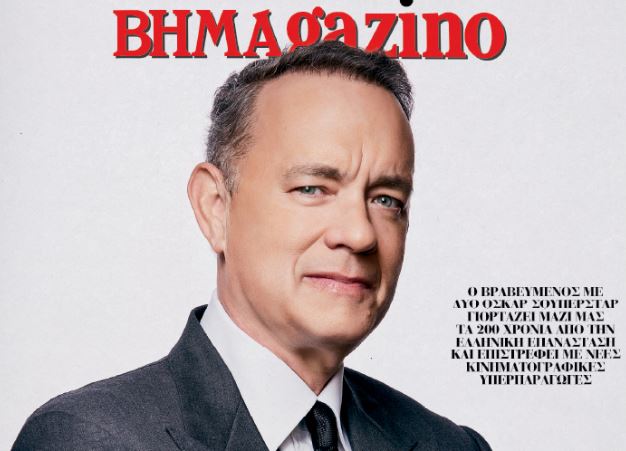 Το «BHMAGAZINO» με τον Τομ Χανκς στο εξώφυλλο…