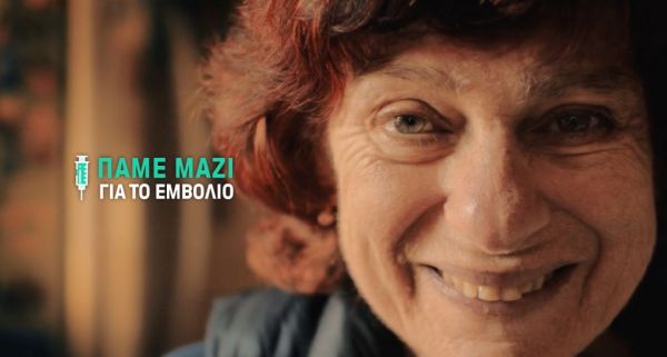 Πάμε μαζί για εμβόλιο!