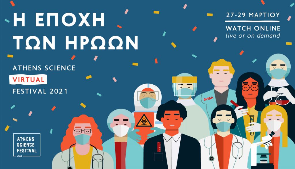 Athens Science Festival 2021: «Η εποχή των ηρώων» είναι εδώ