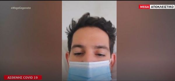 Αποκλειστικό MEGA : Συγκλονιστική μαρτυρία 26χρονου ασθενή με Covid μέσα από το νοσοκομείο