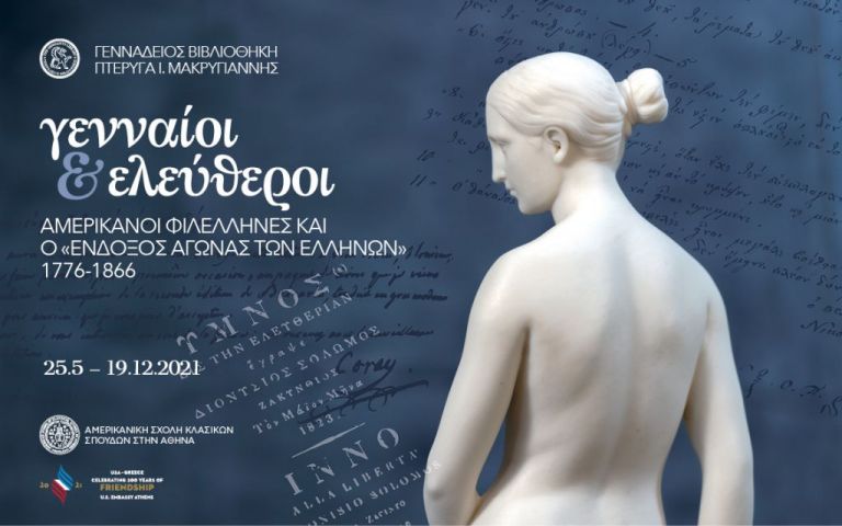 Γενναίοι και Ελεύθεροι. Αμερικανοί Φιλέλληνες και ο «ένδοξος Αγώνας των Ελλήνων» στη Γεννάδειο