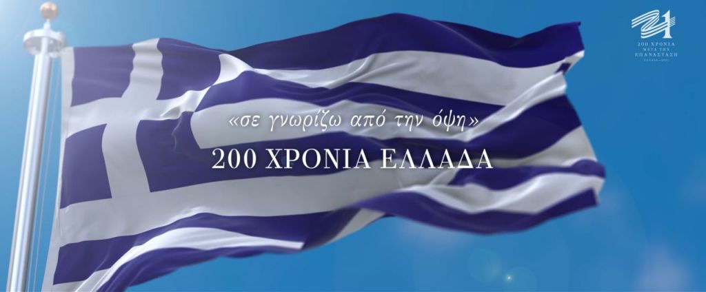«Σε γνωρίζω από την όψη» – Ένα συγκλονιστικό ντοκιμαντέρ για την πορεία της Ελλάδας εδώ και 200 χρόνια