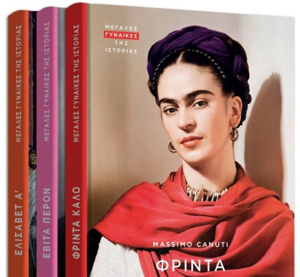 Φρίντα Κάλο: Η σπουδαία ζωγράφος στο «Βήμα της Κυριακής»