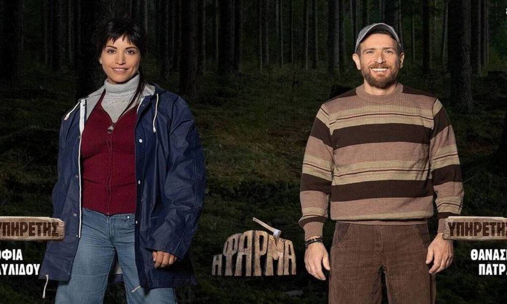 Φάρμα: Οι υπηρέτες και τα πανάκριβα μπουφάν έφεραν αντιδράσεις