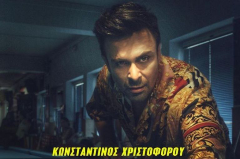 Κωνσταντίνος Χριστοφόρου: «Είχα έναν κάκιστο πατέρα, δεν έκανε για γονιός»