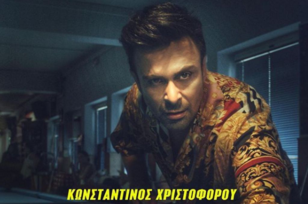 Κωνσταντίνος Χριστοφόρου: «Είχα έναν κάκιστο πατέρα, δεν έκανε για γονιός»