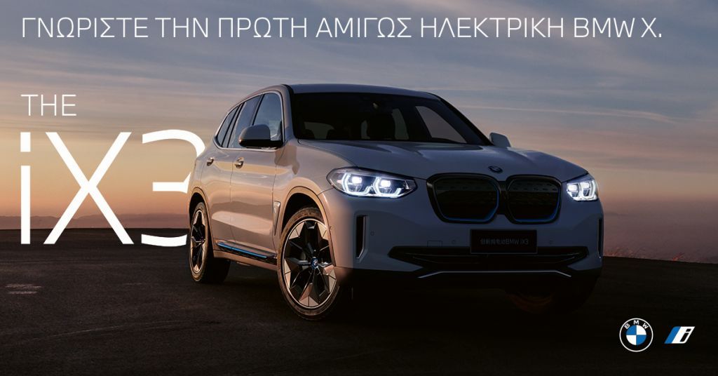 Η Επίσημη Παρουσίαση της Πρώτης BMW iX3 στην Ελλάδα