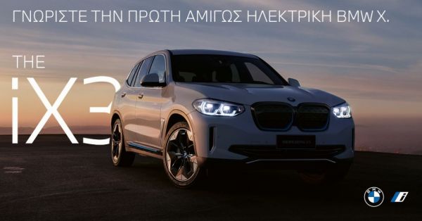 Η Επίσημη Παρουσίαση της Πρώτης BMW iX3 στην Ελλάδα