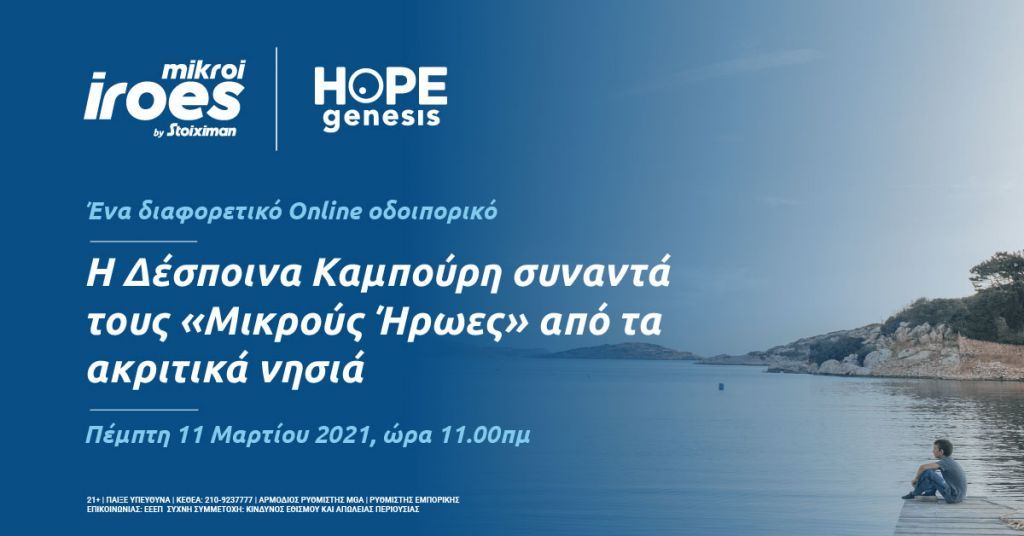 Η Stoiximan με το πρόγραμμα «Μικροί ήρωες» συνεχίζει να είναι δίπλα στους αυριανούς πολίτες της χώρας