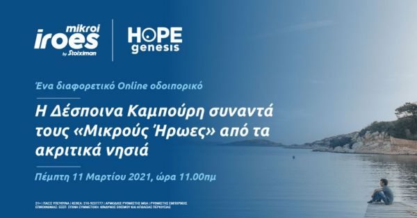 Η Stoiximan με το πρόγραμμα “Μικροί ήρωες” συνεχίζει να είναι δίπλα στους αυριανούς πολίτες της χώρας