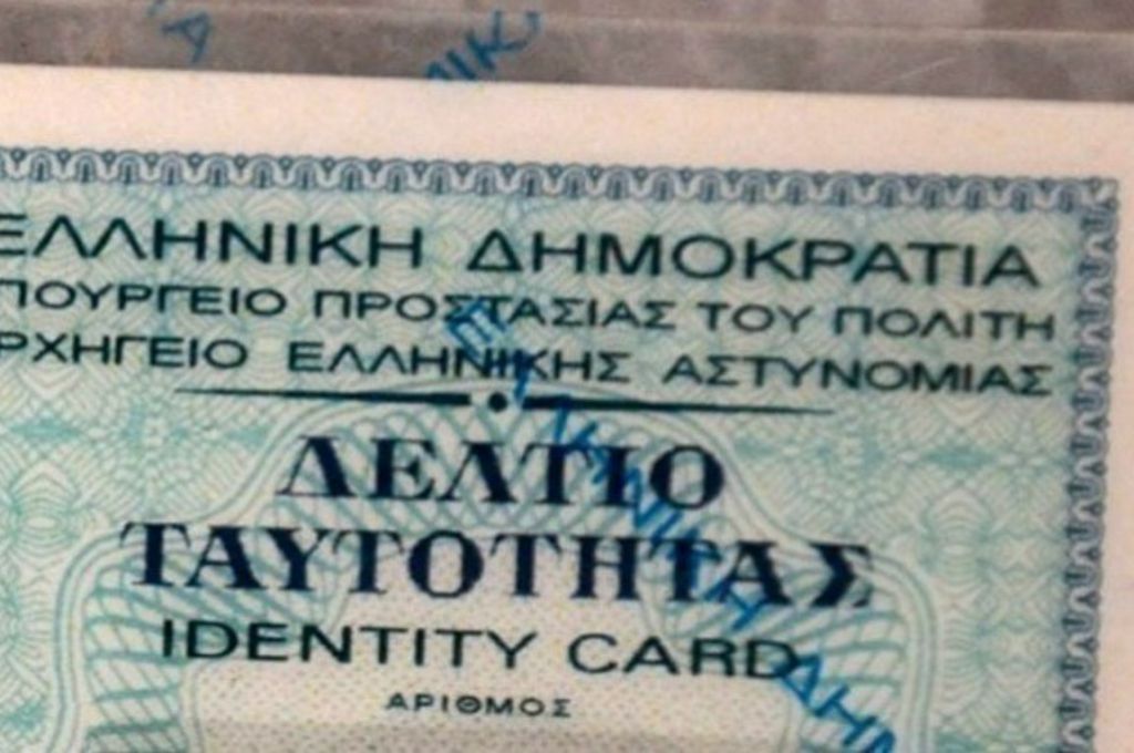 Αστυνομική ταυτότητα : Ηλεκτρονικά η δήλωση για την απώλειά της – Η διαδικασία
