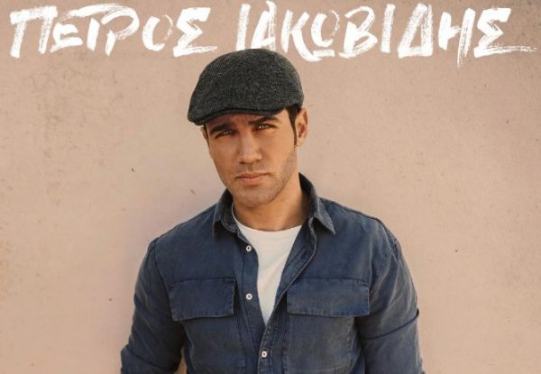 Πέτρος Ιακωβίδης : «Μου ‘Λειψες Πολύ» – Έρχεται η νέα μεγάλη του επιτυχία!