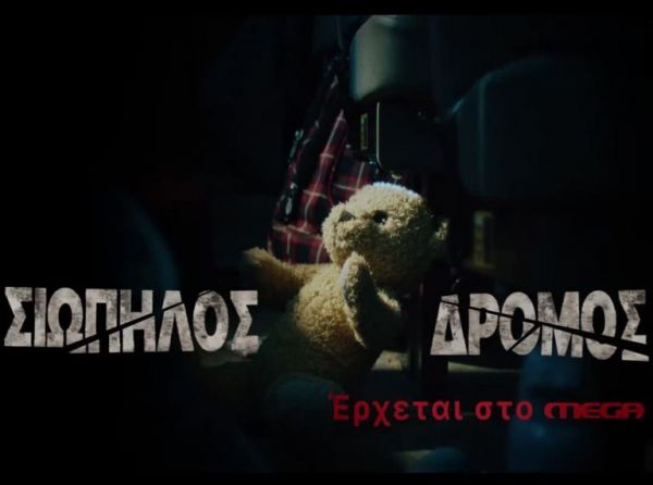 “Σιωπηλός Δρόμος”: Δείτε τους τίτλους αρχής του πολυαναμενόμενου σήριαλ