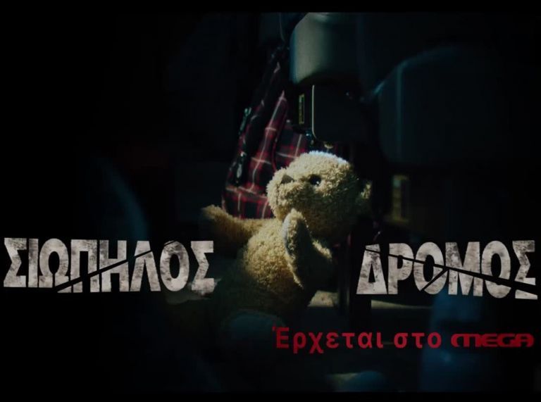 «Σιωπηλός Δρόμος»: Δείτε τους τίτλους αρχής του πολυαναμενόμενου σήριαλ