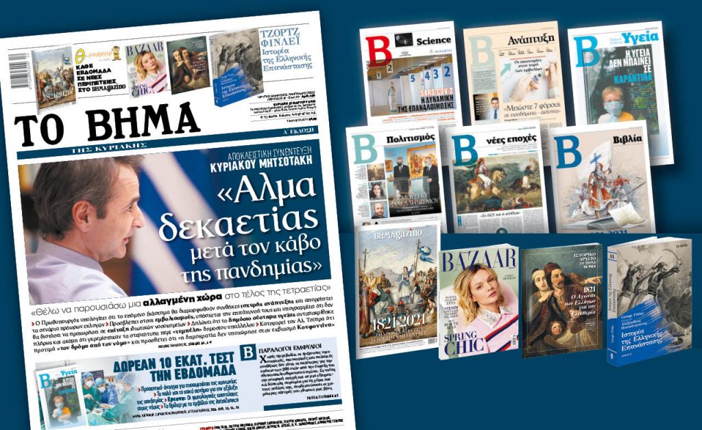 Διαβάστε στο «Βήμα της Κυριακής» : «Αλμα δεκαετίας μετά τον κάβο της πανδημίας» λέει ο Κυριάκος Μητσοτάκης