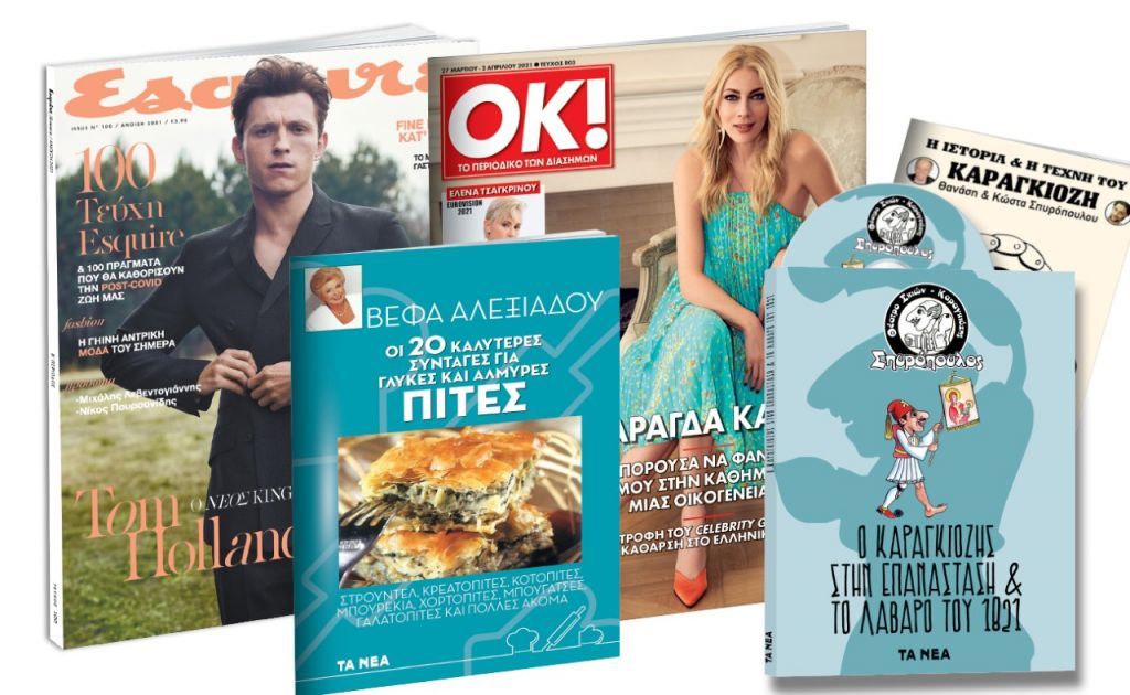 Το Σάββατο με «ΤΑ ΝΕΑ»: Θέατρο Σκιών: «Ο Καραγκιόζης στην Επανάσταση», Bέφα Αλεξιάδου: «Οι καλύτερες πίτες», Esquire & ΟΚ!