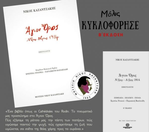 Κυκλοφορεί β΄ έκδοση του πρώτου Ημερολογίου του Νίκου Καζαντζάκη