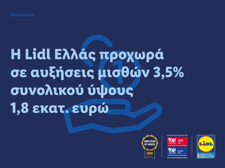 H Lidl Eλλάς προχωρά σε αυξήσεις μισθών 3,5% συνολικού ύψους 1,8 εκατ. ευρώ