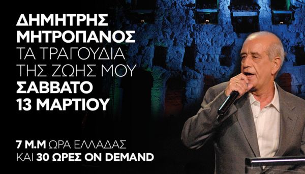 Έρχεται μεγάλη διαδικτυακή συναυλία του Δημήτρη Μητροπάνου