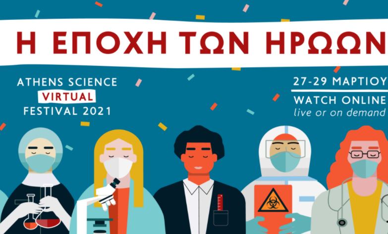 «Η εποχή των ηρώων» στο Athens Science Virtual Festival 2021