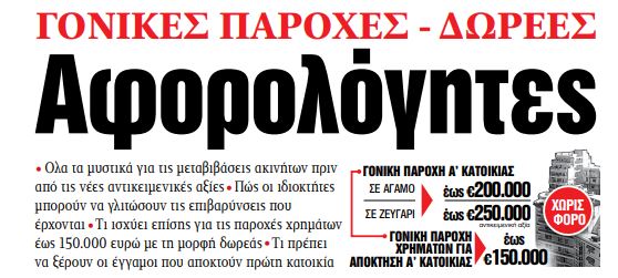 Διαβάστε στα «ΝΕΑ» της Δευτέρας: Αφορολόγητες