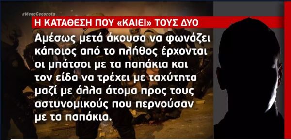 Νέα Σμύρνη : Η κατάθεση που «έκαψε« τους δύο συλληφθέντες