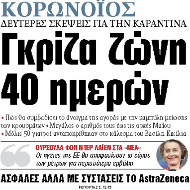 Στα «ΝΕΑ» της Παρασκευής : Γκρίζα ζώνη 40 ημερών
