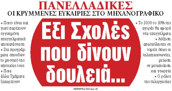 Στα «ΝΕΑ» της Τρίτης : Εξι Σχολές που δίνουν δουλειά…