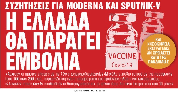 Στα «Νέα Σαββατοκύριακο» : Η Ελλάδα θα παράγει εμβόλια