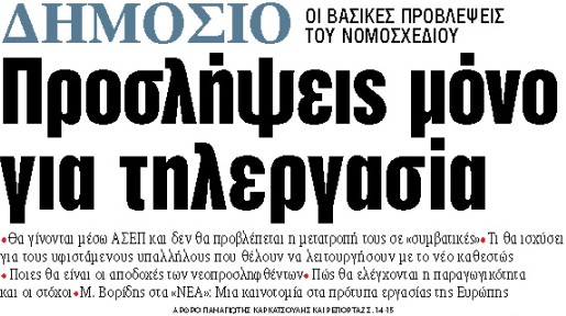 Στα «ΝΕΑ» της Τετάρτης : Προσλήψεις μόνο για τηλεργασία
