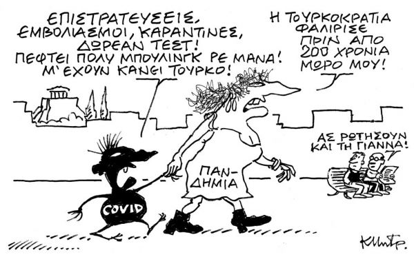 Το σκίτσο του Κώστα Μητρόπουλου για τα ΝΕΑ της Τετάρτης 24 Μαρτίου
