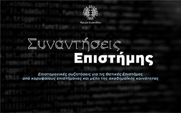 Τα Μαθηματικά και η Φυσική των Ελλήνων πριν και μετά την Επανάσταση του 1821