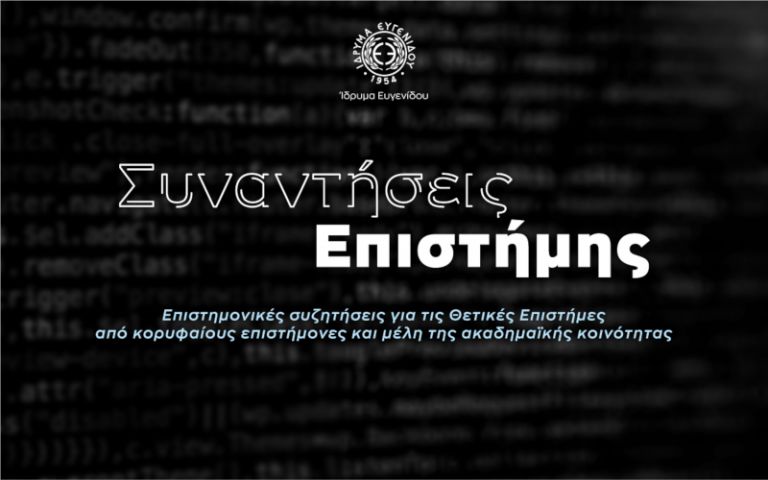 Τα Μαθηματικά και η Φυσική των Ελλήνων πριν και μετά την Επανάσταση του 1821
