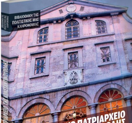 «Οικουμενικό Πατριαρχείο της Κωνσταντινούπολης» με τα «ΝΕΑ Σαββατοκύριακο»