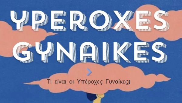 Οι «Υπέροχες Γυναίκες» και όλα τα υπέροχα πράγματα που κάνουν για τις γυναίκες