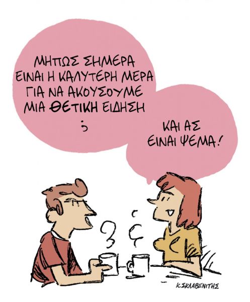 Το σκίτσο του Κώστα Σκλαβενίτη στα ΝΕΑ της Πέμπτης 1 Απριλίου