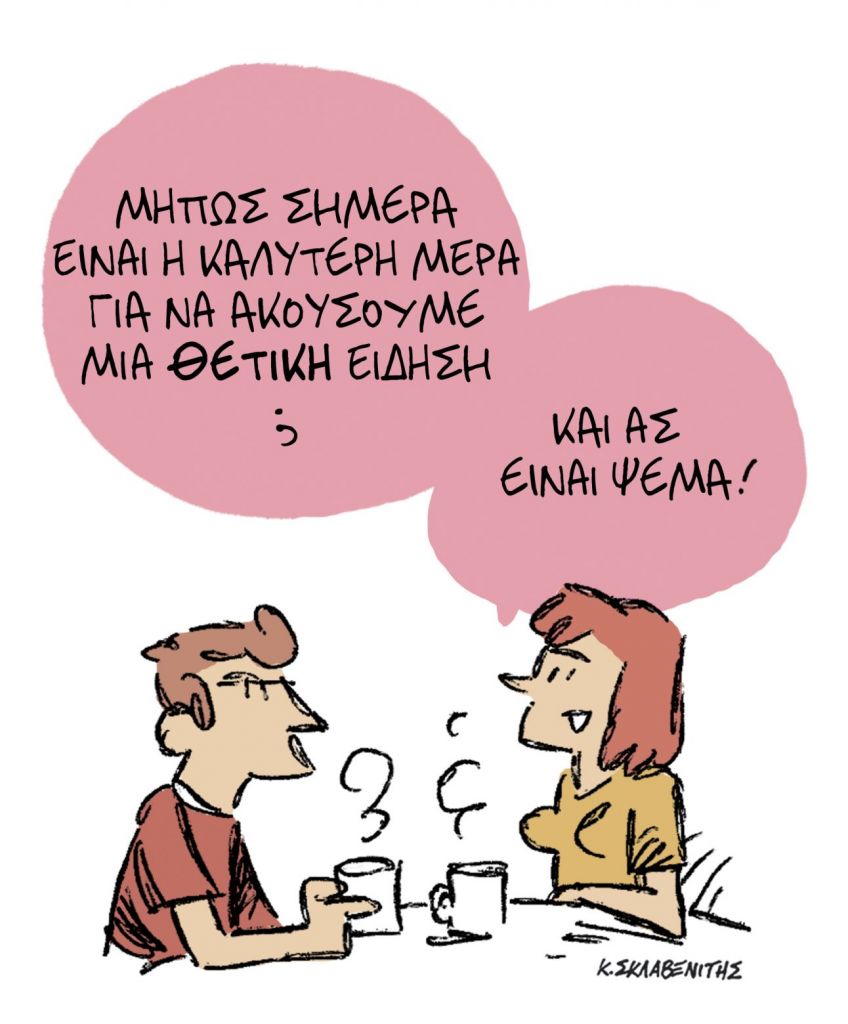 Το σκίτσο του Κώστα Σκλαβενίτη στα ΝΕΑ της Πέμπτης 1 Απριλίου