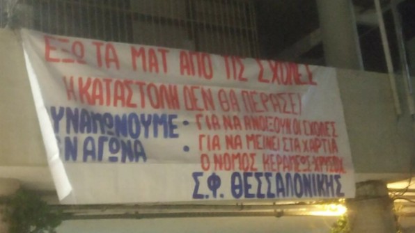 Θεσσαλονίκη : Φοιτητές απέκλεισαν την Πρυτανεία του ΑΠΘ