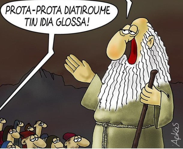 Αρκάς : Η… διαφορετική «καλημέρα» του γνωστού σκιτσογράφου