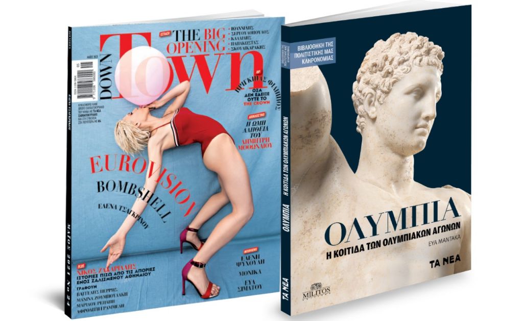 Εκτάκτως τη Μ. Πέμπτη με «ΤΑ ΝΕΑ ΣΑΒΒΑΤΟΚΥΡΙΑΚΟ»: «Ολυμπία», Down Town & ΟΚ! Το περιοδικό των διασήμων