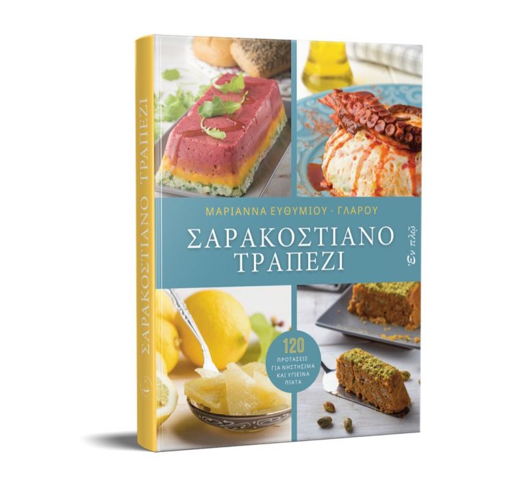 Το Σαρακοστιανό Τραπέζι πιο νόστιμο από ποτέ