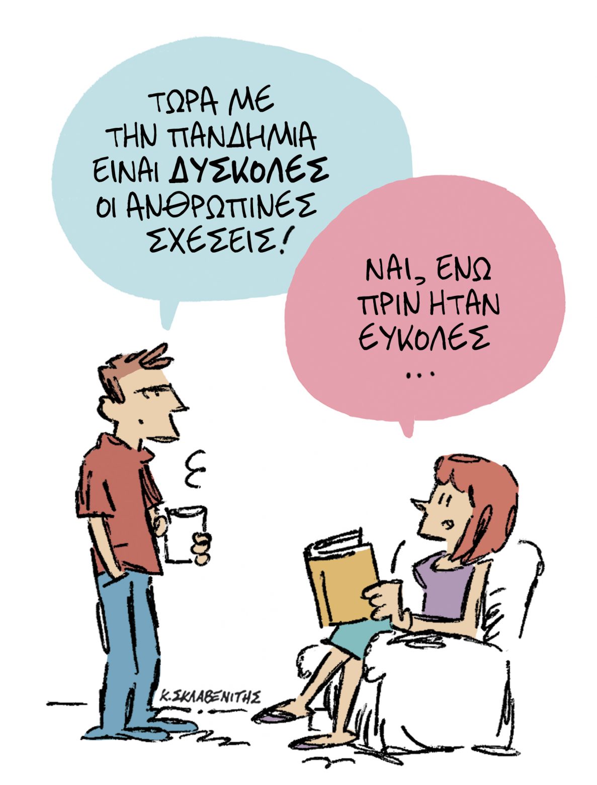 Το σκίτσο του Κώστα Σκλαβενίτη για τα ΝΕΑ ΣΑΒΒΑΤΟΚΥΡΙΑΚΟ που κυκλοφορούν στις 17 Απριλίου