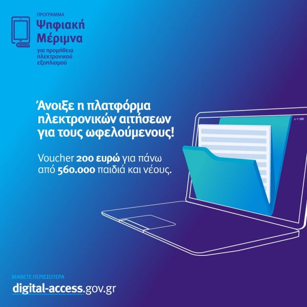 Ψηφιακή Μέριμνα : Άνοιξε η πλατφόρμα για τους δικαιούχους – Όλη η διαδικασία