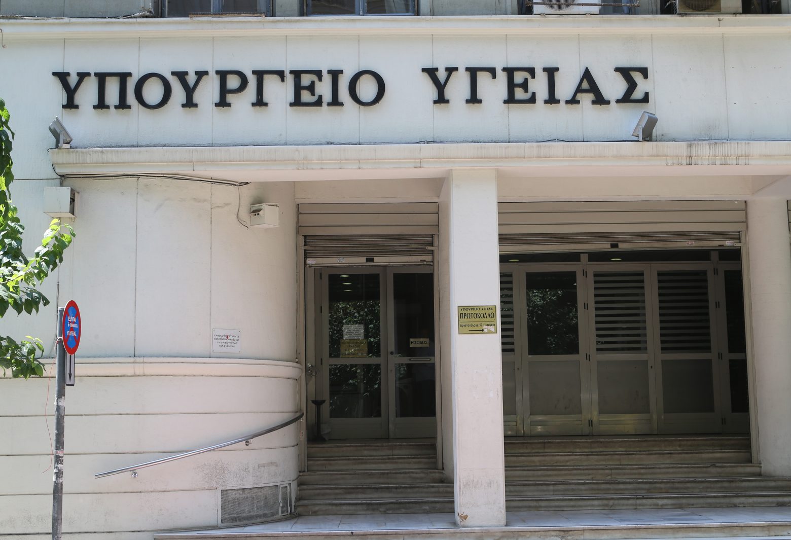 Υπ. Υγείας σε Ηλιόπουλο : Η απόφαση για το λιανεμπόριο ελήφθη μετά από εισήγηση της Επιτροπής