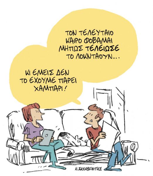 Το σκίτσο του Κώστα Σκλαβενίτη για τα ΝΕΑ της Μεγάλης Τετάρτης 28 Απριλίου