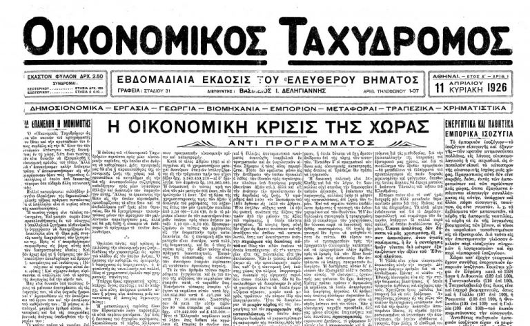 Να γιατί έγινε και θα παραμείνει «θεσμός» ο «Οικονομικός Ταχυδρόμος»
