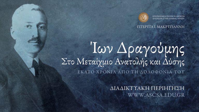 Διαδικτυακή Περιήγηση στην έκθεση «Ίων Δραγούμης: Στο Μεταίχμιο Ανατολής και Δύσης»
