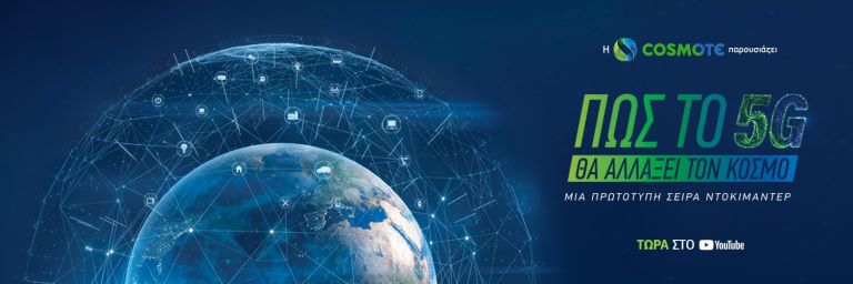 Η επανάσταση του 5G: Μια νέα σειρά ντοκιμαντέρ εξηγεί με απλό τρόπο πώς θα αλλάξει τον κόσμο