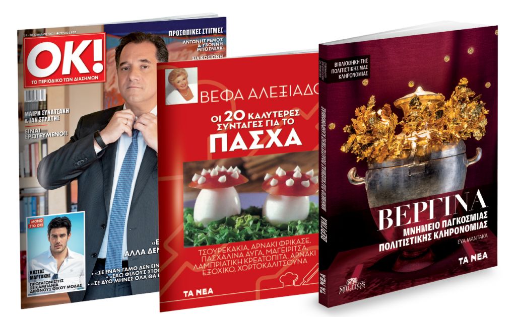 Το Σάββατο με «ΤΑ ΝΕΑ»: «Βεργίνα», Βέφα Αλεξιάδου & ΟΚ! Το περιοδικό των διασήμων